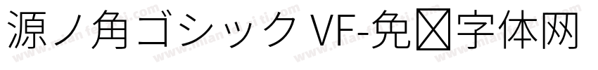 源ノ角ゴシック VF字体转换